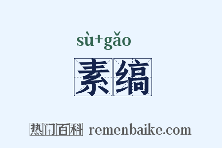 素缟是什么意思的图片